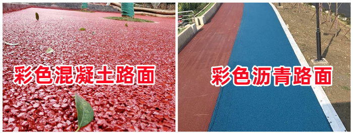 彩色透水混凝土与彩色沥青的区别