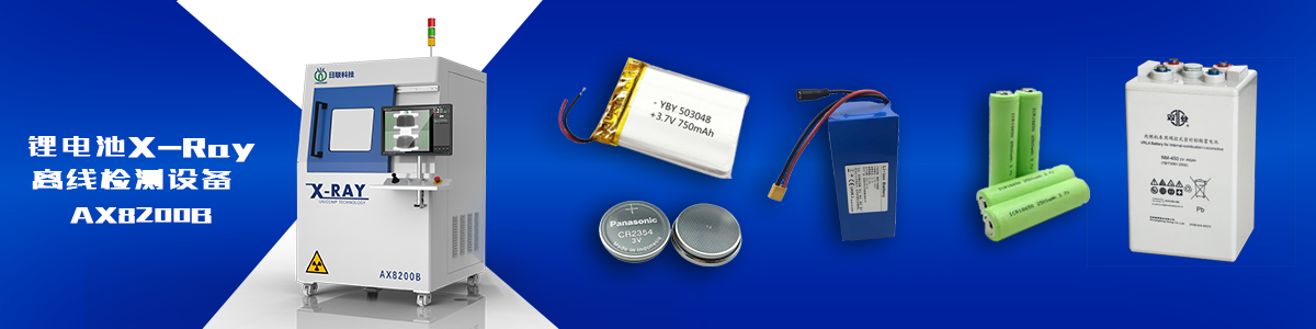 ng28.com科技锂电池X-ray检测设备 ng28.com科技锂电池X-ray检测设备