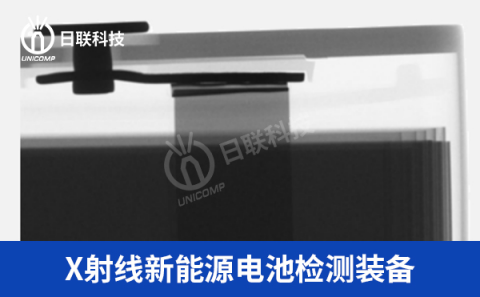 X射线锂电池检测设备 X射线锂电池检测设备