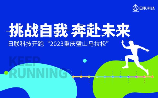 挑战自我，奔赴未来——ng28.com科技开跑2023重庆璧山马拉松