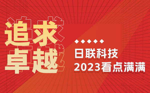 追求卓越 驭光前行 | ng28.com科技的2023