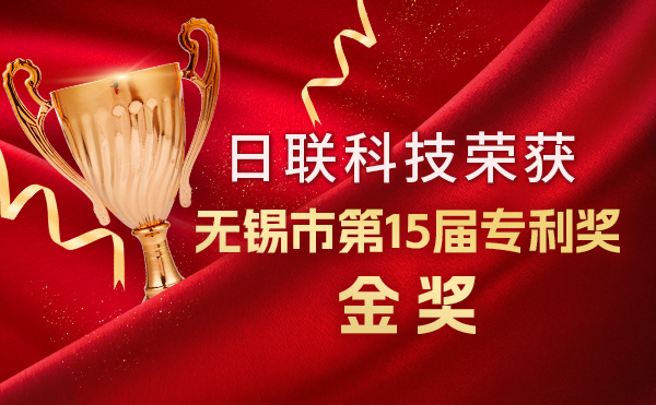 新年新辉煌：ng28.com科技荣获无锡市第 15届专利奖金奖，展现核心科创实力！