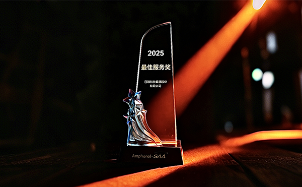 ng28.com科技荣膺安费诺“最*服务奖”，以专业助力品质卓越