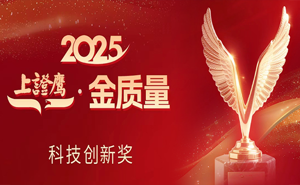 ng28.com科技荣获2025“上证鹰·金质量”科技创新奖