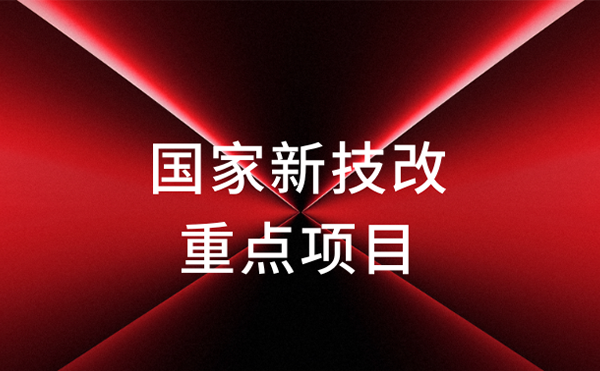 官宣！ng28.com科技获评国家新技改重点项目