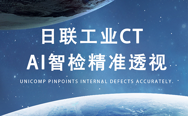 ng28.com以AI+CT之眼，精准守护商业航天生命线