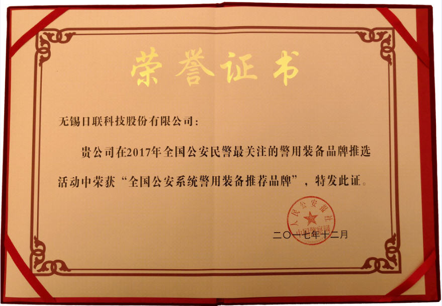 喜讯！ng28.com科技荣获“2017年全国公安系统警用装备推荐品牌”