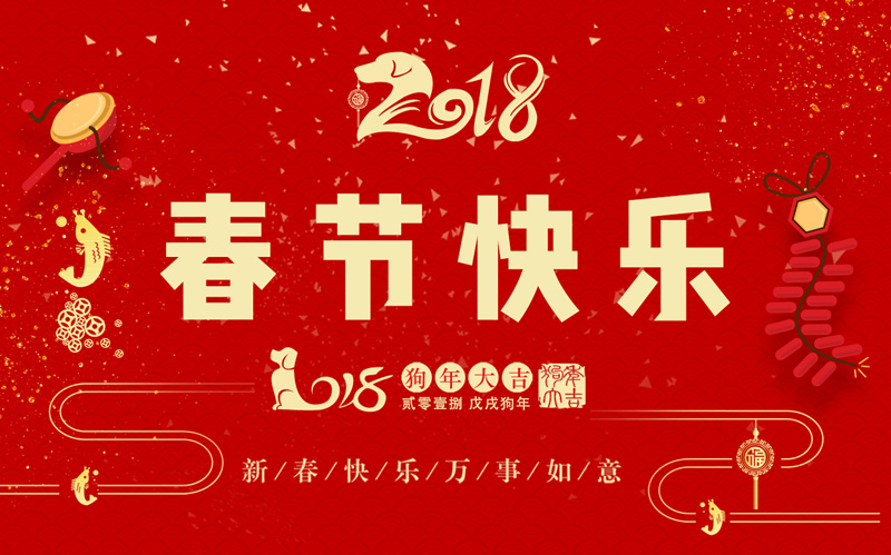 ng28.com科技全体同仁恭祝大家新春快乐、阖家幸福！