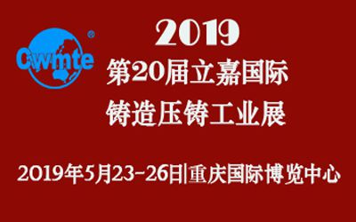 第20届立嘉国际铸造压铸工业展览会，ng28.com科技期待您的莅临！