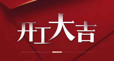 ng28.com科技正式复工